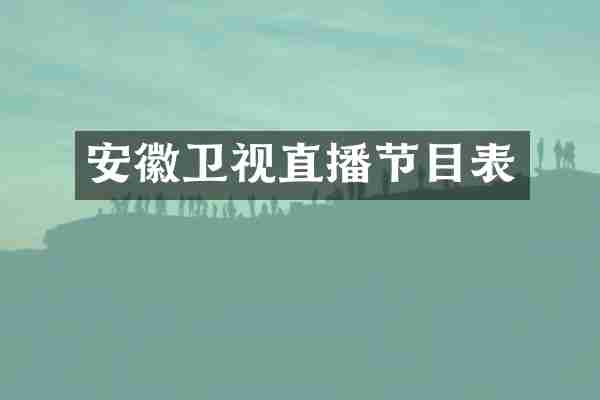 安徽卫视直播节目表