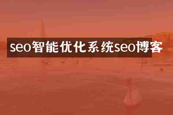 seo智能优化系统seo博客