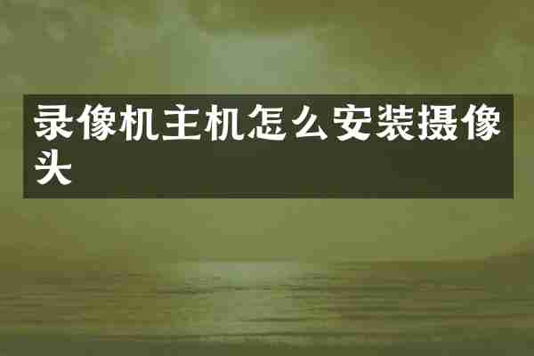 录像机主机怎么安装摄像头