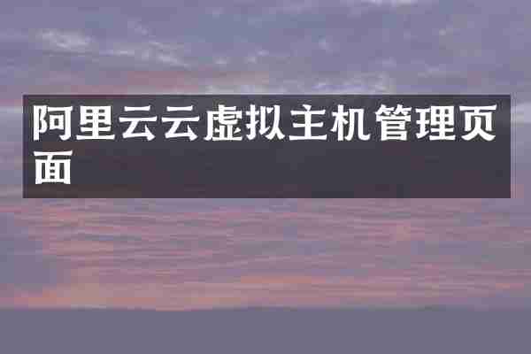 阿里云云虚拟主机管理页面