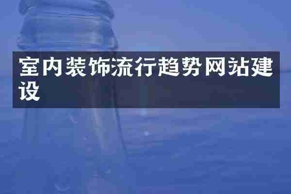 室内装饰流行趋势网站建设