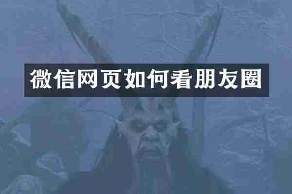微信网页如何看朋友圈