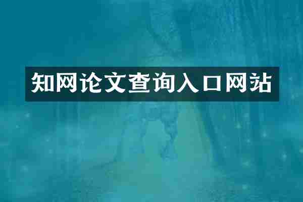 知网论文查询入口网站