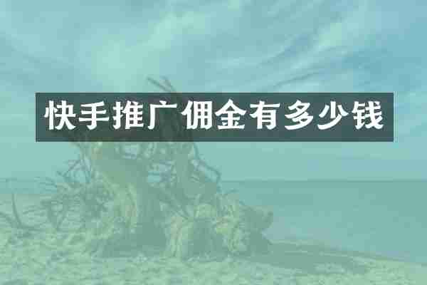 快手推广佣金有多少钱