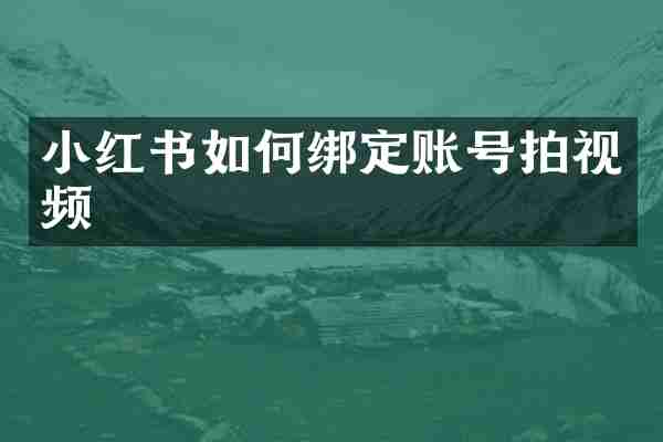 小红书如何绑定账号拍视频