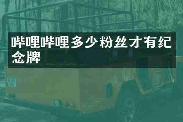 哔哩哔哩多少粉丝才有纪念牌