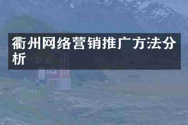 衢州网络营销推广方法分析