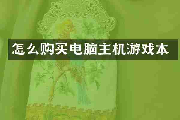 怎么购买电脑主机游戏本