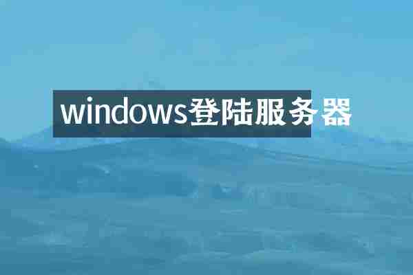 windows登陆服务器