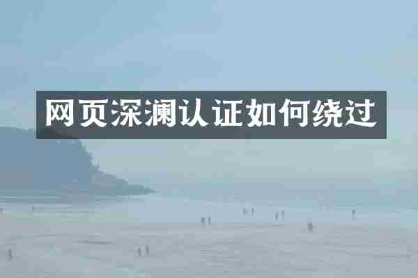 网页深澜认证如何绕过