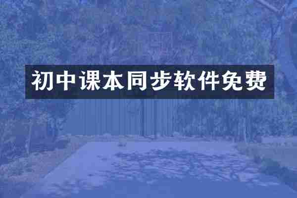 初中课本同步软件免费