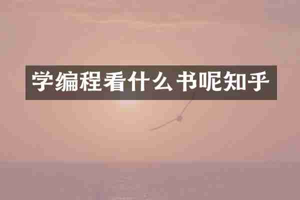学编程看什么书呢知乎