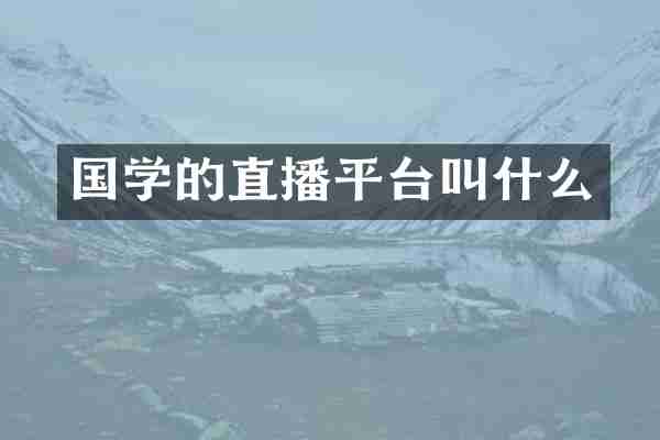 国学的直播平台叫什么