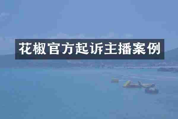 花椒官方起诉主播案例