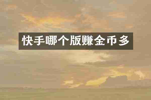 快手哪个版赚金币多