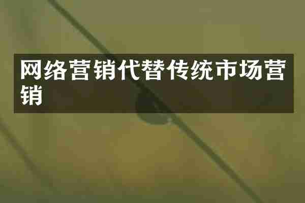 网络营销代替传统市场营销