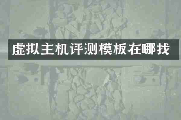 虚拟主机评测模板在哪找