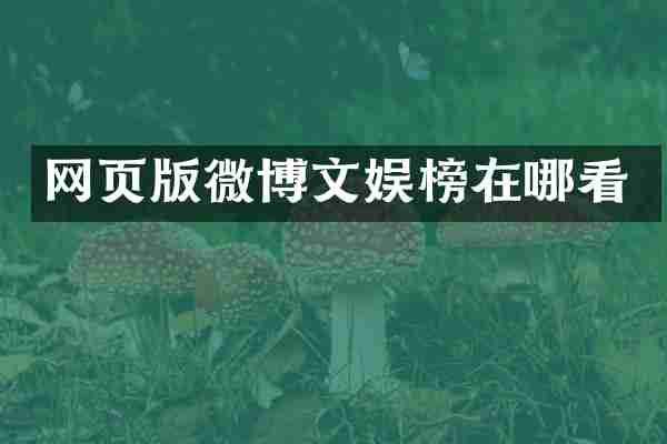 网页版微博文娱榜在哪看