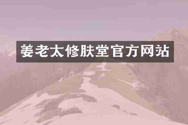 姜老太修肤堂官方网站
