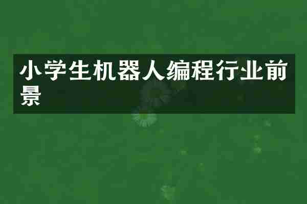 小学生机器人编程行业前景