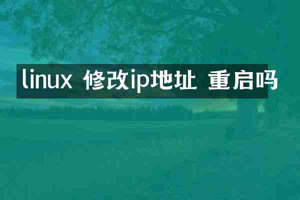 linux 修改ip地址 重启吗