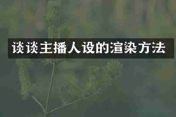 谈谈主播人设的渲染方法