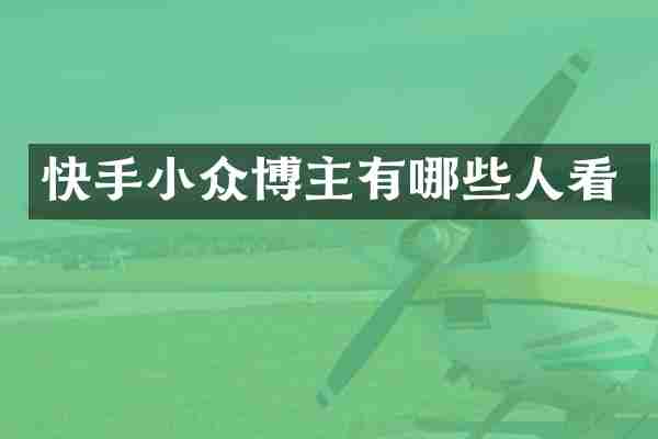快手小众博主有哪些人看