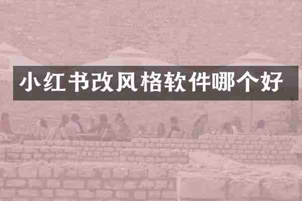 小红书改风格软件哪个好