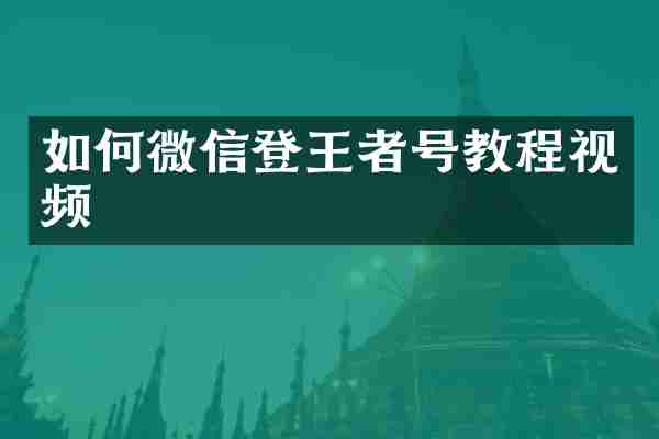 如何微信登王者号教程视频
