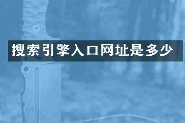 搜索引擎入口网址是多少