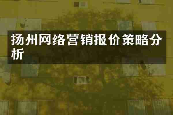 扬州网络营销报价策略分析