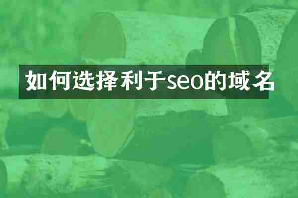 如何选择利于seo的域名
