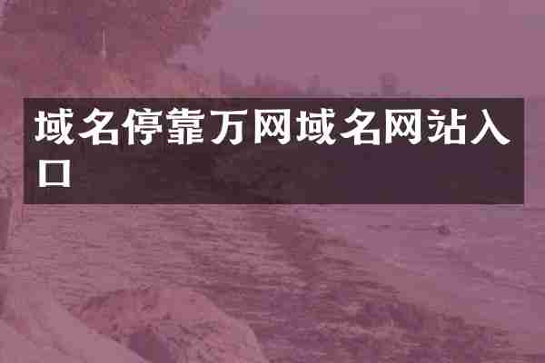 域名停靠万网域名网站入口