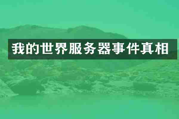 我的世界服务器事件真相