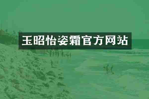 玉昭怡姿霜官方网站