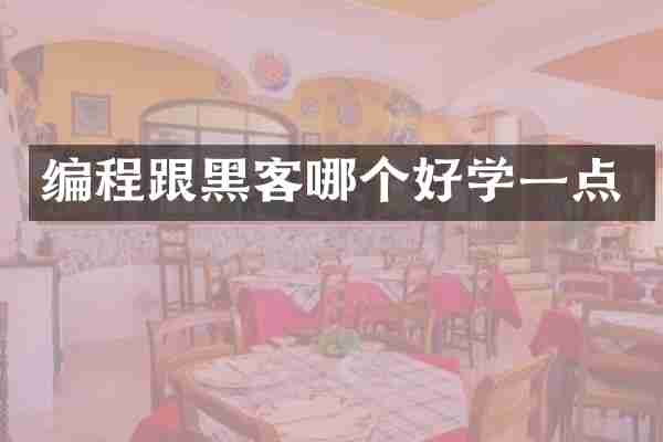编程跟黑客哪个好学一点