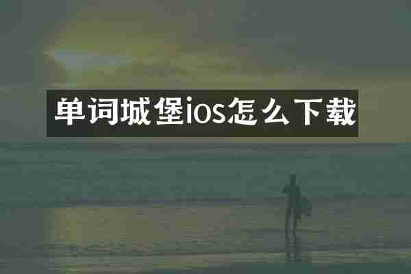 单词城堡ios怎么下载