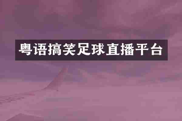粤语搞笑足球直播平台