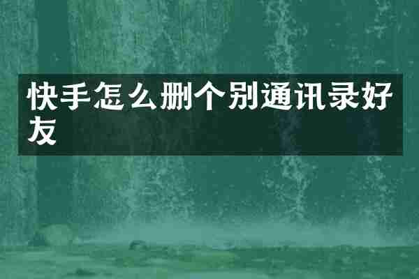 快手怎么删个别通讯录好友