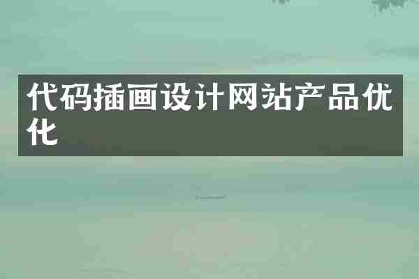 代码插画设计网站产品优化
