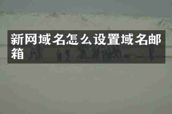 新网域名怎么设置域名邮箱