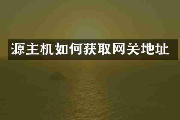 源主机如何获取网关地址