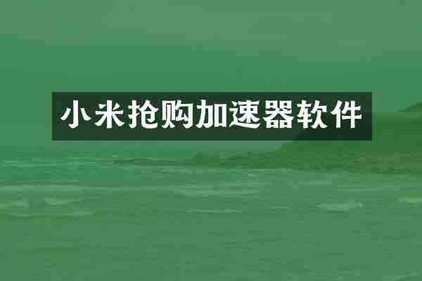 小米抢购加速器软件
