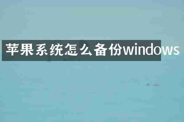 苹果系统怎么备份windows