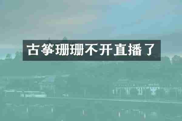 古筝珊珊不开直播了