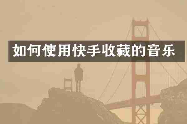 如何使用快手收藏的音乐