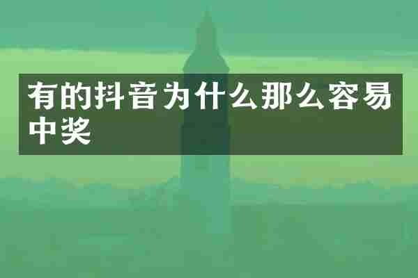 有的抖音为什么那么容易中奖