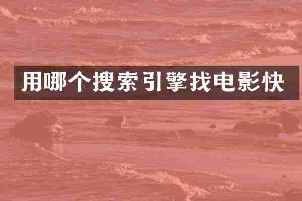 用哪个搜索引擎找电影快