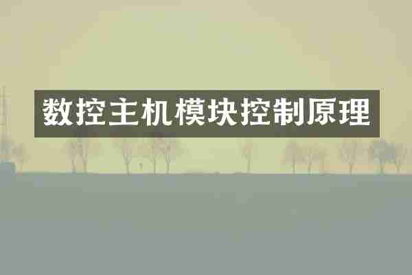 数控主机模块控制原理