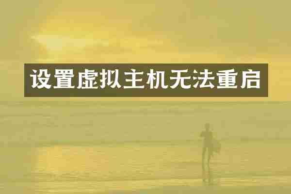 设置虚拟主机无法重启